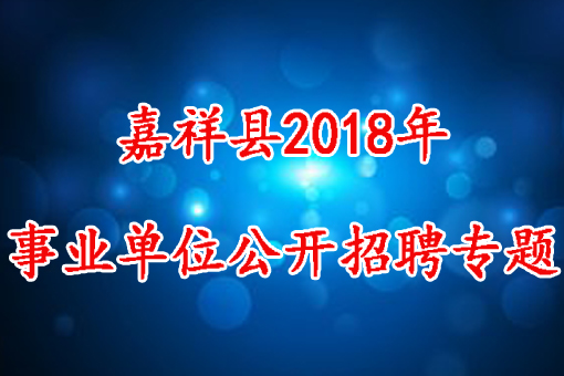 嘉祥招聘_便民信息 5.25号嘉祥热门招聘岗位推荐