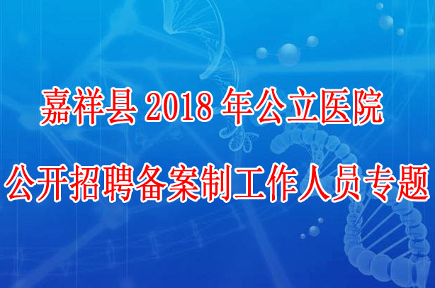 嘉祥招聘_便民信息 5.25号嘉祥热门招聘岗位推荐(2)