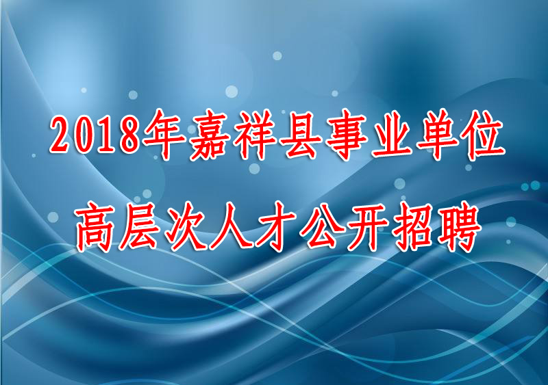 嘉祥招聘_便民信息 5.25号嘉祥热门招聘岗位推荐