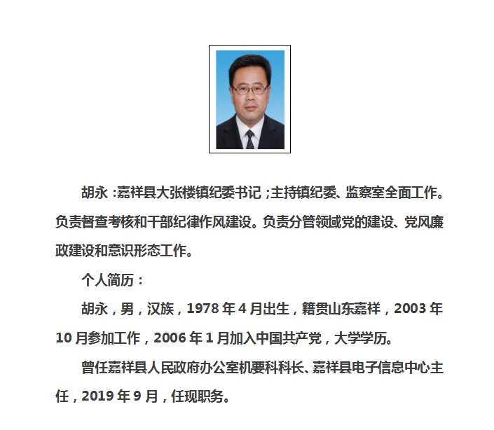 嘉祥县大张楼镇领导班子成员及工作分工