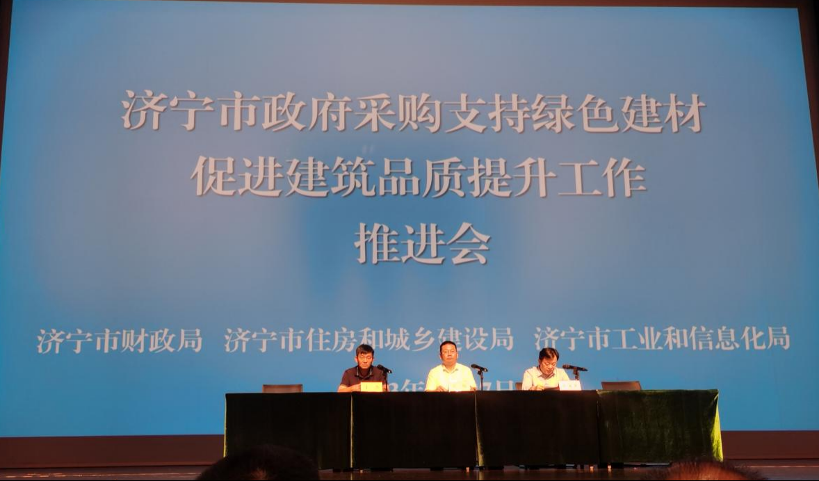 济南市绿色建材推进会议.png