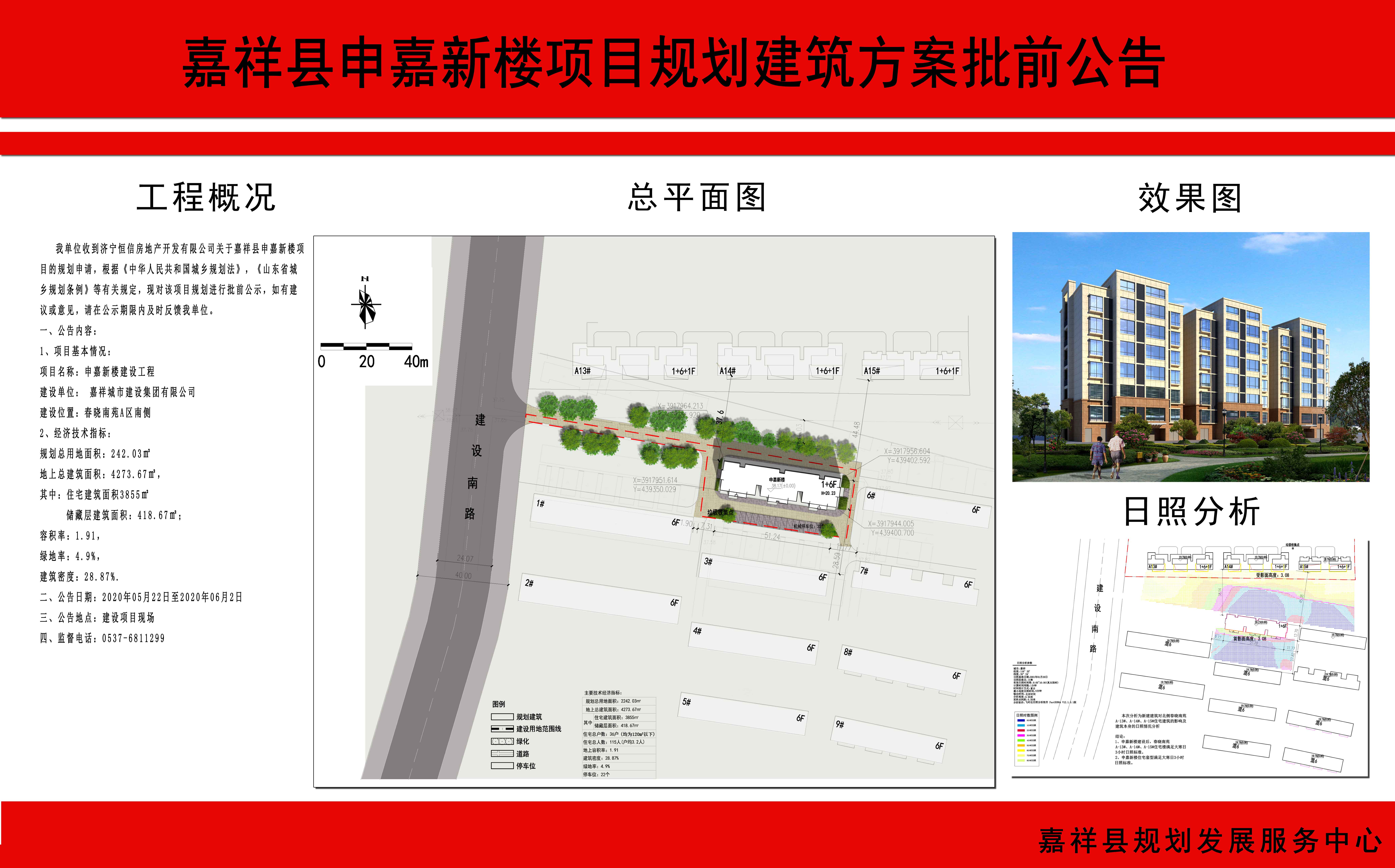 嘉祥县人民政府 通知公告 申嘉新楼规划建筑批前公告