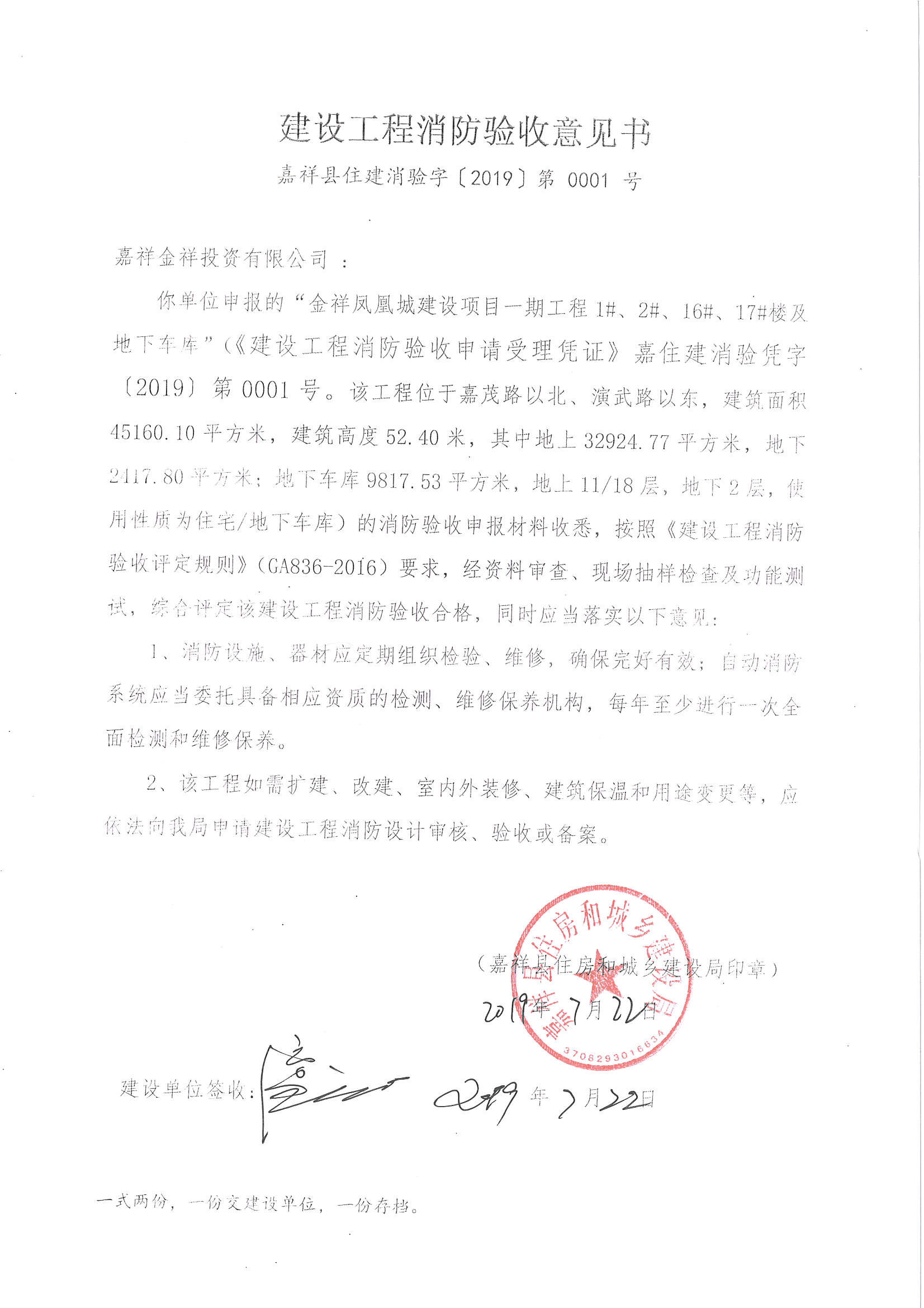 建设工程消防验收意见书(嘉祥县住建消验字[2019]第0001号)