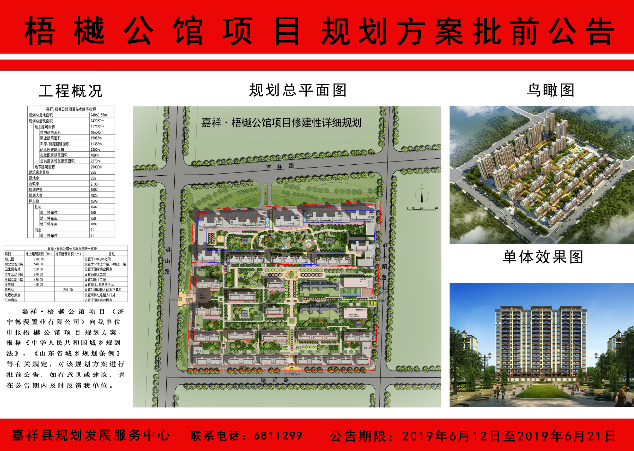 梧樾公馆项目规划方案批前公告