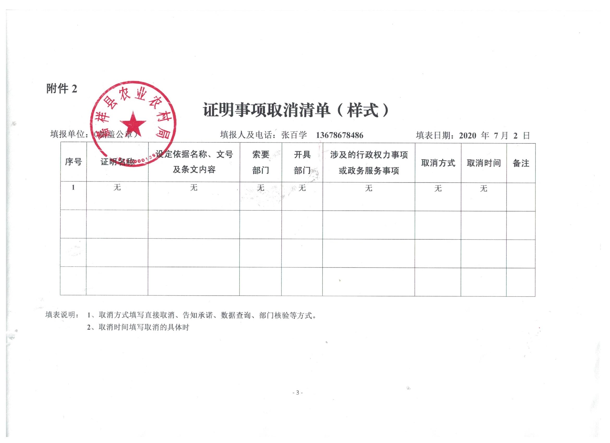 嘉祥县农业农村局证明事项取消清单