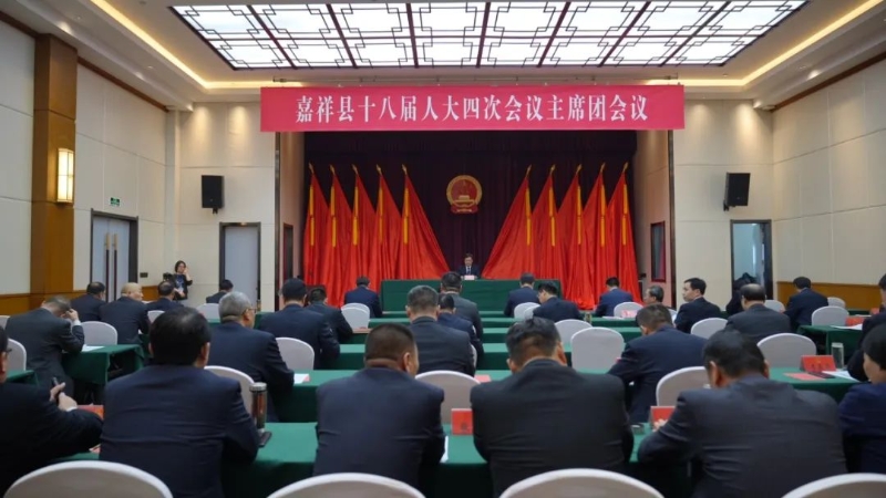 聚焦两会 | 嘉祥县十八届人大四次会议举行主席团第三次会议