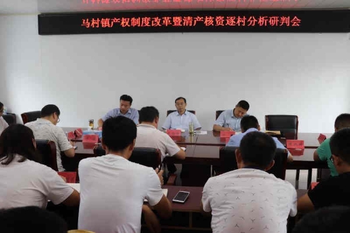 嘉祥县人民政府 滚动图片 马村镇产权制度改革暨清产