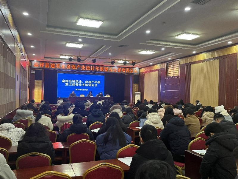 嘉祥县召开全县建筑业房地产年报暨五经普业务培训会议