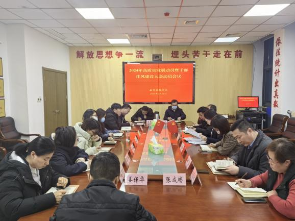 嘉祥县统计局召开2024年高质量发展动员暨干部作风建设大会动员会议