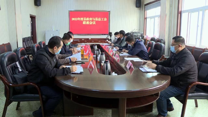 嘉祥县组织召开2022年度县政府与县总工会联席会议